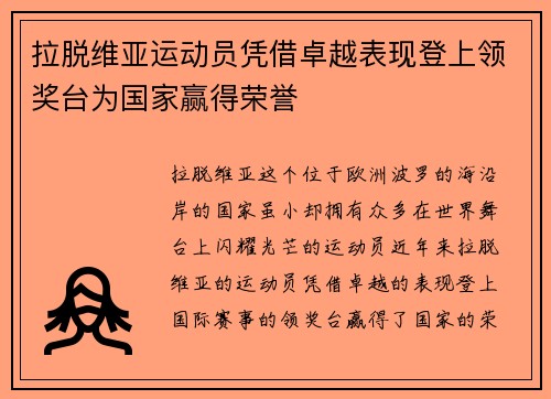 拉脱维亚运动员凭借卓越表现登上领奖台为国家赢得荣誉