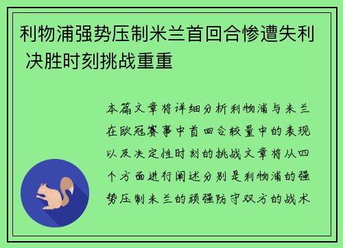 利物浦强势压制米兰首回合惨遭失利 决胜时刻挑战重重