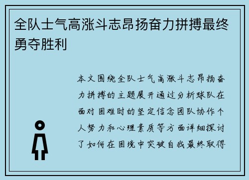 全队士气高涨斗志昂扬奋力拼搏最终勇夺胜利