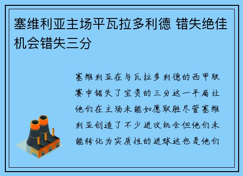 塞维利亚主场平瓦拉多利德 错失绝佳机会错失三分