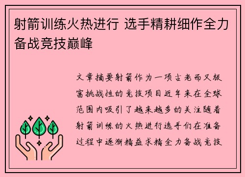 射箭训练火热进行 选手精耕细作全力备战竞技巅峰