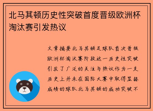 北马其顿历史性突破首度晋级欧洲杯淘汰赛引发热议