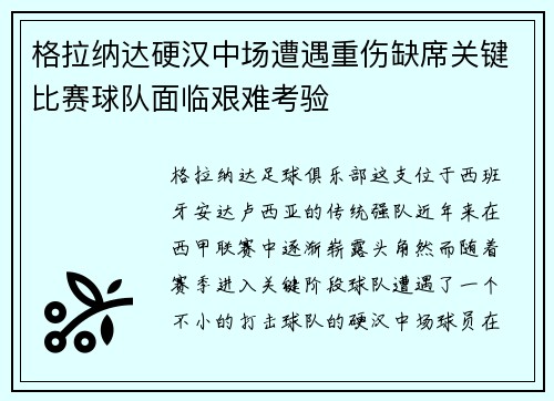 格拉纳达硬汉中场遭遇重伤缺席关键比赛球队面临艰难考验