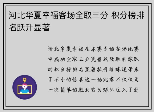 河北华夏幸福客场全取三分 积分榜排名跃升显著