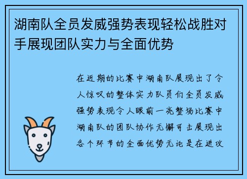 湖南队全员发威强势表现轻松战胜对手展现团队实力与全面优势