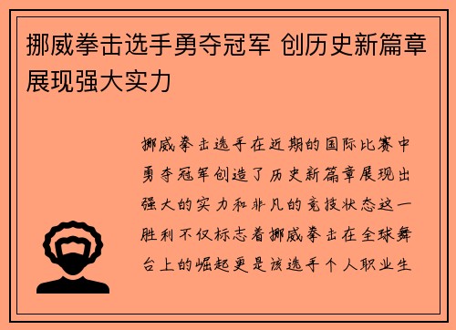 挪威拳击选手勇夺冠军 创历史新篇章展现强大实力