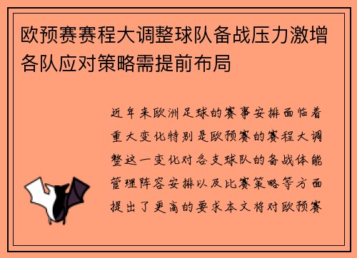 欧预赛赛程大调整球队备战压力激增各队应对策略需提前布局