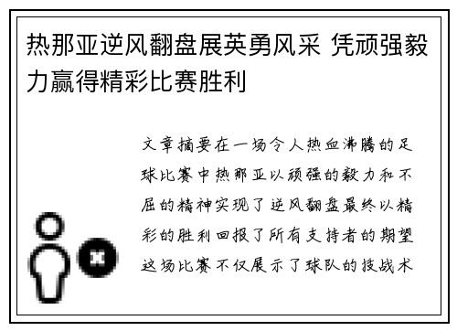 热那亚逆风翻盘展英勇风采 凭顽强毅力赢得精彩比赛胜利