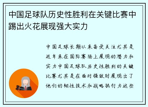 中国足球队历史性胜利在关键比赛中踢出火花展现强大实力
