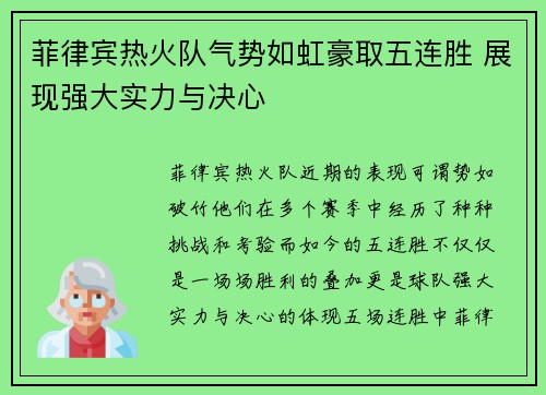 菲律宾热火队气势如虹豪取五连胜 展现强大实力与决心