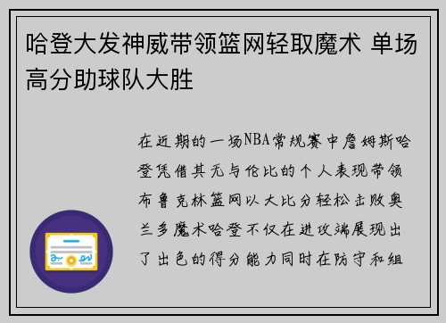 哈登大发神威带领篮网轻取魔术 单场高分助球队大胜