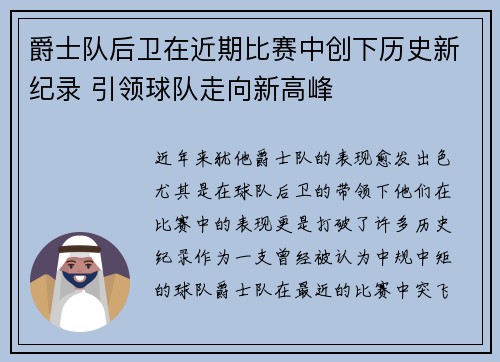爵士队后卫在近期比赛中创下历史新纪录 引领球队走向新高峰