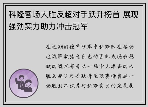 科隆客场大胜反超对手跃升榜首 展现强劲实力助力冲击冠军