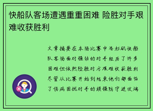 快船队客场遭遇重重困难 险胜对手艰难收获胜利