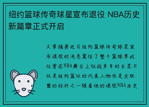 纽约篮球传奇球星宣布退役 NBA历史新篇章正式开启