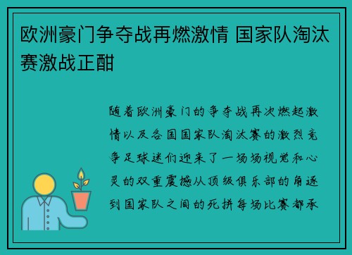 欧洲豪门争夺战再燃激情 国家队淘汰赛激战正酣