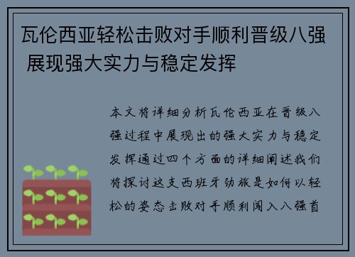 瓦伦西亚轻松击败对手顺利晋级八强 展现强大实力与稳定发挥