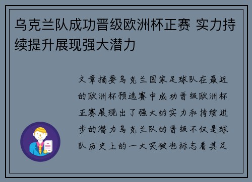 乌克兰队成功晋级欧洲杯正赛 实力持续提升展现强大潜力