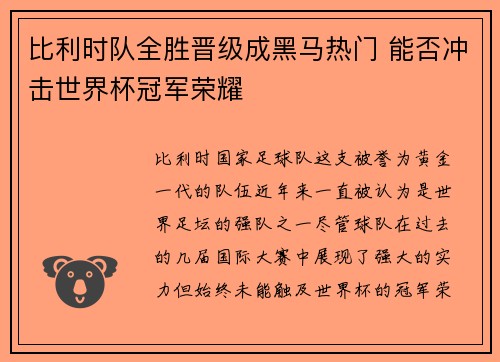 比利时队全胜晋级成黑马热门 能否冲击世界杯冠军荣耀