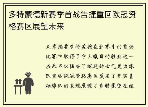 多特蒙德新赛季首战告捷重回欧冠资格赛区展望未来