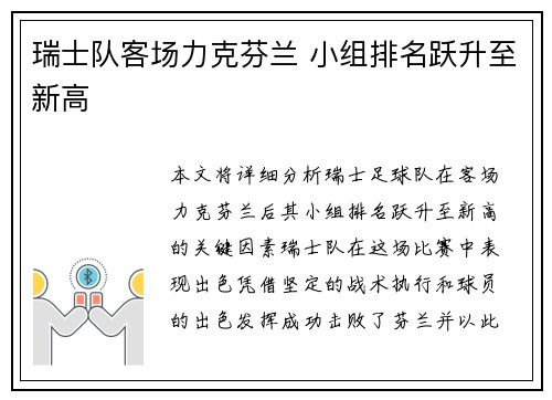 瑞士队客场力克芬兰 小组排名跃升至新高