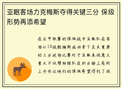 亚眠客场力克梅斯夺得关键三分 保级形势再添希望