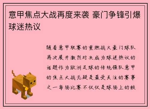 意甲焦点大战再度来袭 豪门争锋引爆球迷热议