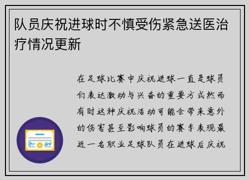 队员庆祝进球时不慎受伤紧急送医治疗情况更新