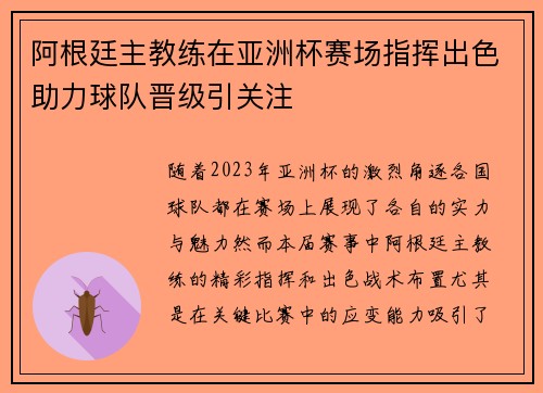 阿根廷主教练在亚洲杯赛场指挥出色助力球队晋级引关注