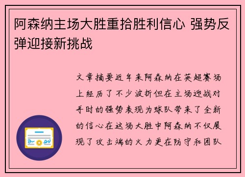 阿森纳主场大胜重拾胜利信心 强势反弹迎接新挑战