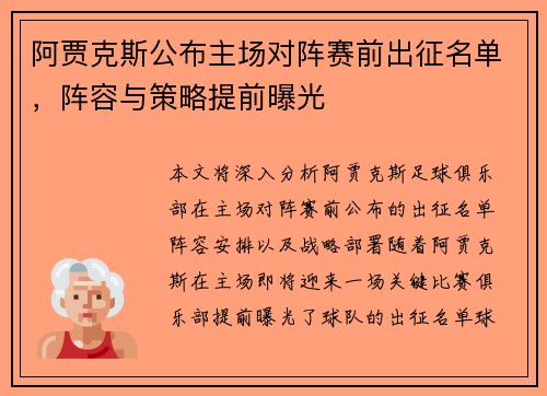 阿贾克斯公布主场对阵赛前出征名单，阵容与策略提前曝光