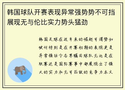 韩国球队开赛表现异常强势势不可挡展现无与伦比实力势头猛劲