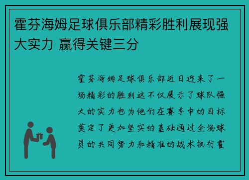 霍芬海姆足球俱乐部精彩胜利展现强大实力 赢得关键三分