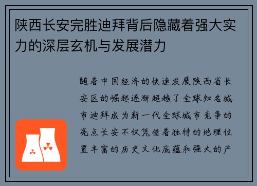 陕西长安完胜迪拜背后隐藏着强大实力的深层玄机与发展潜力