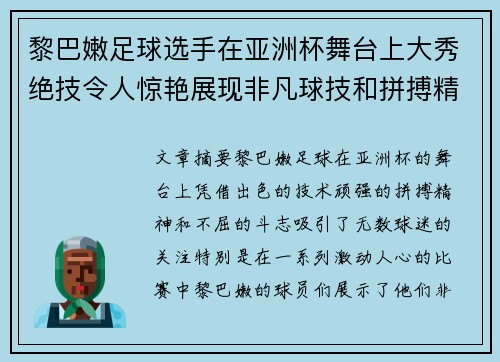 黎巴嫩足球选手在亚洲杯舞台上大秀绝技令人惊艳展现非凡球技和拼搏精神