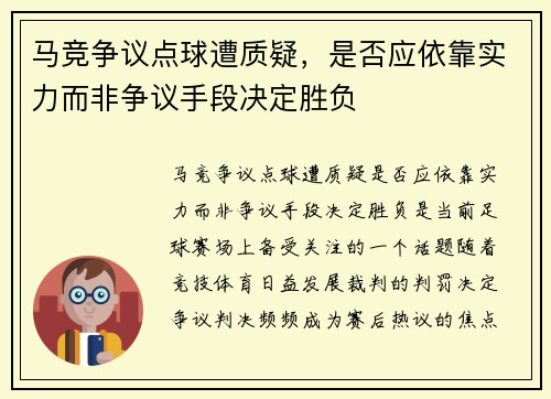马竞争议点球遭质疑，是否应依靠实力而非争议手段决定胜负
