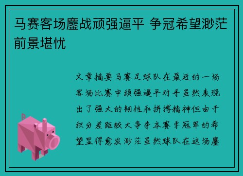 马赛客场鏖战顽强逼平 争冠希望渺茫前景堪忧
