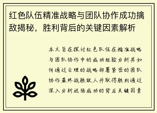 红色队伍精准战略与团队协作成功擒敌揭秘，胜利背后的关键因素解析
