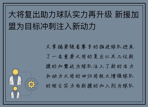 大将复出助力球队实力再升级 新援加盟为目标冲刺注入新动力