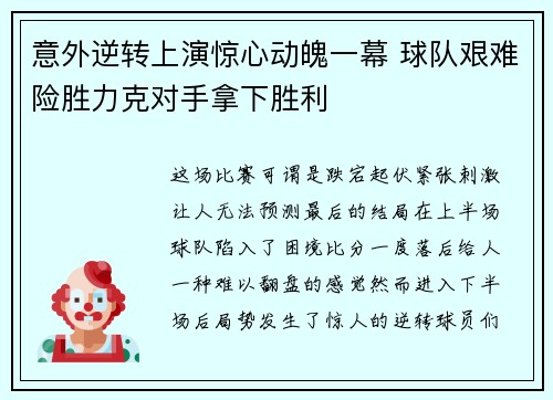 意外逆转上演惊心动魄一幕 球队艰难险胜力克对手拿下胜利
