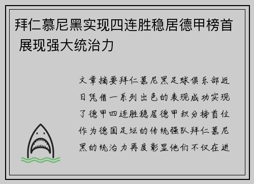 拜仁慕尼黑实现四连胜稳居德甲榜首 展现强大统治力