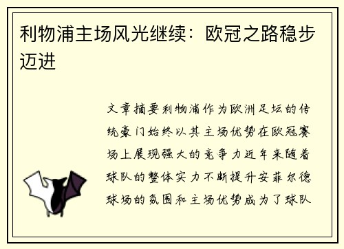 利物浦主场风光继续：欧冠之路稳步迈进