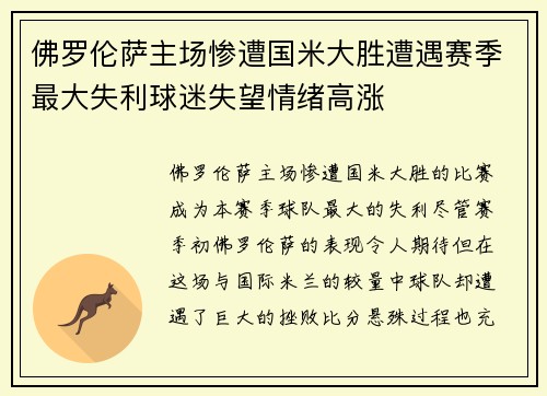 佛罗伦萨主场惨遭国米大胜遭遇赛季最大失利球迷失望情绪高涨