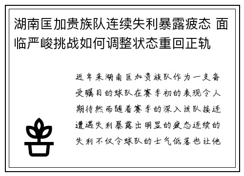 湖南匡加贵族队连续失利暴露疲态 面临严峻挑战如何调整状态重回正轨