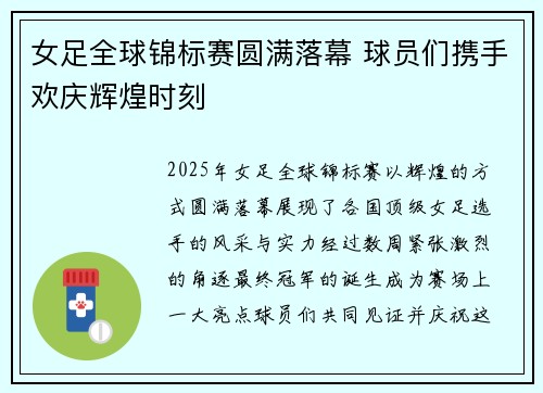 女足全球锦标赛圆满落幕 球员们携手欢庆辉煌时刻