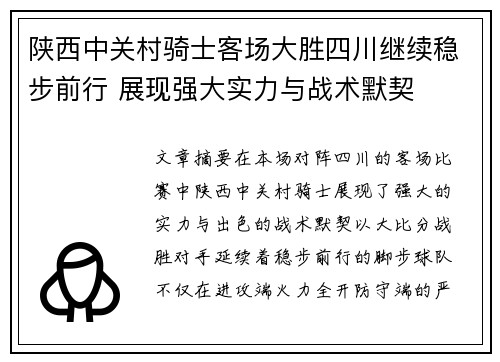 陕西中关村骑士客场大胜四川继续稳步前行 展现强大实力与战术默契