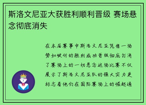 斯洛文尼亚大获胜利顺利晋级 赛场悬念彻底消失