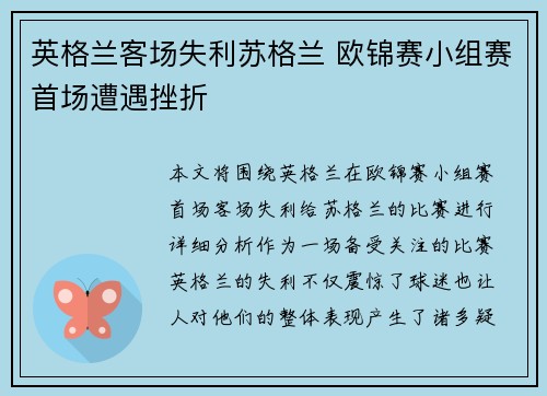 英格兰客场失利苏格兰 欧锦赛小组赛首场遭遇挫折