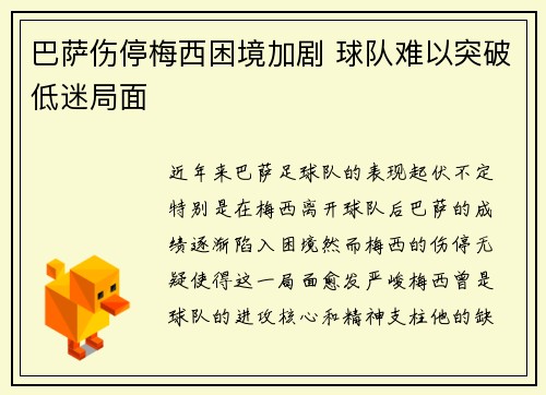 巴萨伤停梅西困境加剧 球队难以突破低迷局面