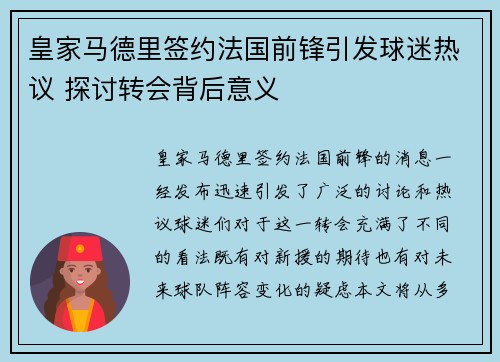 皇家马德里签约法国前锋引发球迷热议 探讨转会背后意义